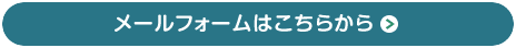 メールフォームはこちらから